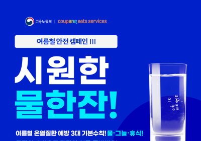 쿠팡이츠서비스, 혹서기 대비 배달파트너에게 생수지원