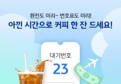 KB국민은행, 비대면 환전·모바일 번호표 외화 수령 이벤트