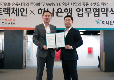 하나은행, 트랙체인과 '아트뱅킹 서비스 강화' 업무협약