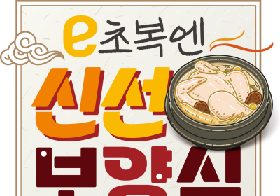 이마트, 초박 맞아 삼계탕·전복 등 보양식 할인 판매