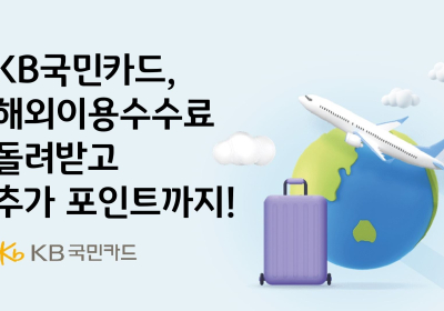 KB국민카드, 해외 이용수수료 돌려받고 추가포인트까지