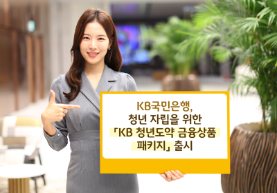KB국민은행, 'KB 청년도약 금융상품 패키지' 출시