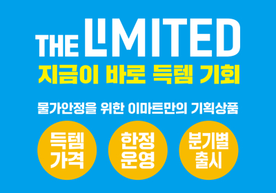 이마트, 물가 안정 프로젝트 ‘더 리미티드’ 3차 론칭