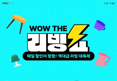 쿠팡, ‘WOW 더 리빙쇼’ 할인전 진행
