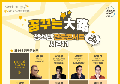 KB국민은행, 청소년 진로콘서트 ‘꿈꾸는대로’ 시즌11 개최