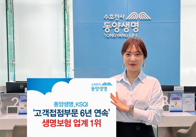 동양생명, KSQI 고객접점부문 6년 연속 1위
