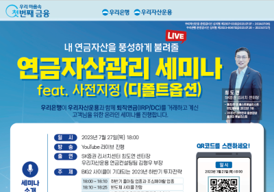 우리은행, 연금자산을 불려주는 유튜브 세미나