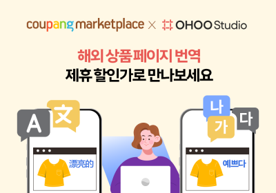 쿠팡, 해외직구 판매자 '번역서비스' 할인 프로모션