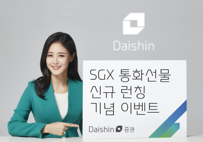 대신證, 싱가포르 거래소 해외선물 거래 이벤트