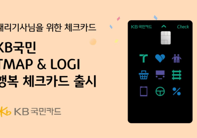 KB국민카드, KB국민 TMAP & LOGI 행복 체크카드 출시