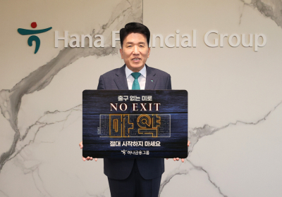 함영주 하나금융 회장, '노 엑시트(NO EXIT)' 동참