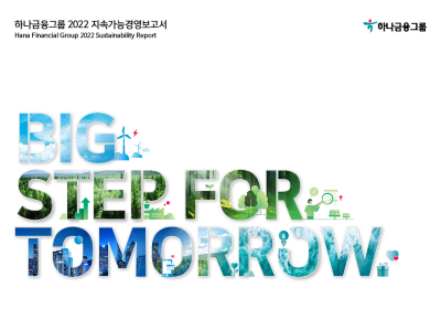 하나금융그룹, '2022 지속가능경영보고서' 발간