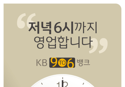 KB국민은행, ‘9To6 Bank’ 10개점 추가