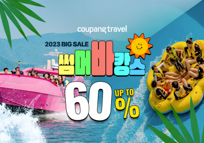 쿠팡트래블, 여름 여행상품 최대 60% 할인