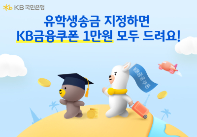 KB국민은행, 유학생 거래외국환은행 지정 이벤트