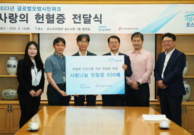 포스코이앤씨, 백혈병어린이 위해 헌혈증 500매 기부