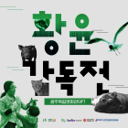 광주독립영화관GIFT, 12일 ‘황윤 감독전’ 개최