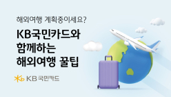 KB국민카드, 해외 여행에 도움되는 '꿀팁' 소개