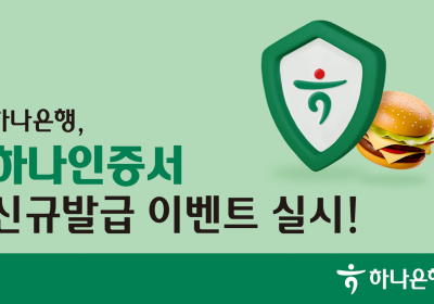 하나은행, ‘하나인증서’ 신규 발급 이벤트