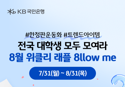 KB국민은행, 전국 대학생 ‘위클리 래플’ 이벤트