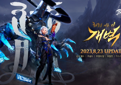블소2, 2주년 기념 대규모 업데이트