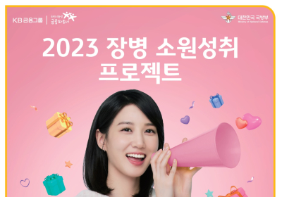 KB국민은행, '2023 장병 소원성취 프로젝트' 개최