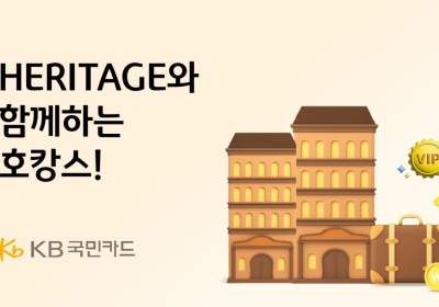 KB국민카드, 'HERITAGE' 이용 고객 대상 호캉스 이벤트