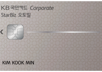 KB국민카드, 'KB국민 StarBiz 오토빌 기업카드' 출시