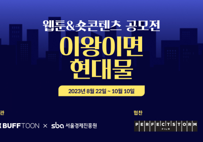 엔씨소프트 버프툰, 서울경제진흥원과 웹툰 및 숏콘텐츠 공모전