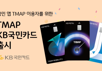 KB국민카드, TMAP KB국민카드 출시