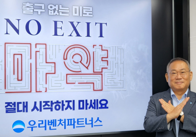우리벤처파트너스 김창규 대표, 마약근절 ‘No Exit’ 캠페인 동참
