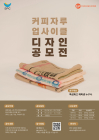 SPC, 커피자루 업사이클 디자인 공모전 개최