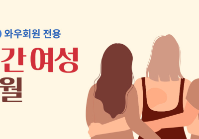 쿠팡, 여성용품 할인 '월간 여성' 기획전 개최