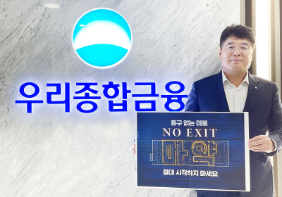 우리종합금융 김응철 대표, ‘No Exit’ 캠페인 동참
