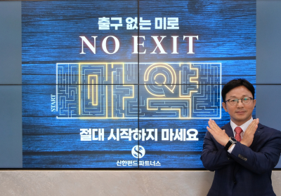 신한펀드파트너스 정지호 사장, ‘노 엑시트’ 캠페인 동참