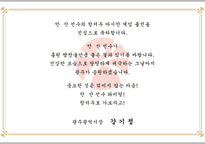강기정 시장, 항저우 아시안게임 출전 광주선수단 격려