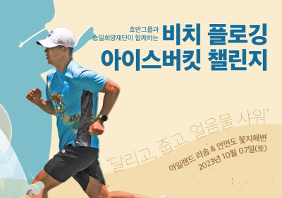 호반그룹, ‘2023 비치 플로깅&아이스버킷 챌린지’ 진행