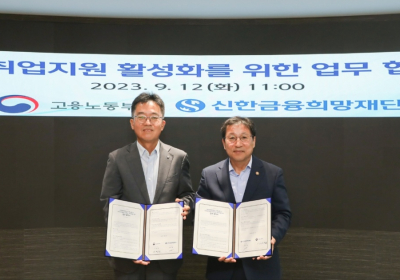 신한금융-고용부, ‘청년 취업 지원 사업’ 업무협약 체결