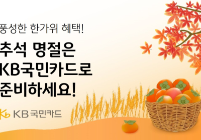 KB국민카드, 추석 맞아 다양한 고객 이벤트 진행