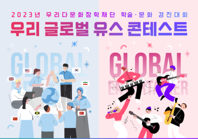 우리다문화장학재단, '글로벌 리더 발굴' 학술·문화 콘테스트 개최