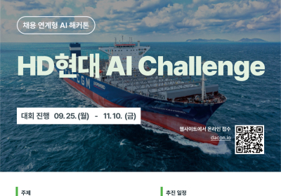 HD현대, AI 해커톤 대회 개최 ‘AI 우수인력’ 찾는다
