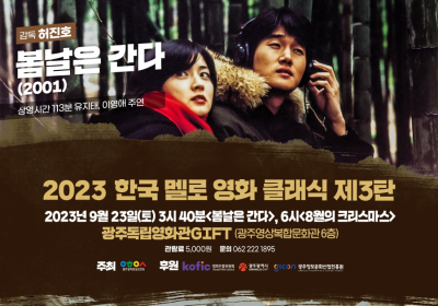 광주독립영화관 한국멜로영화클래식 연속 기획전