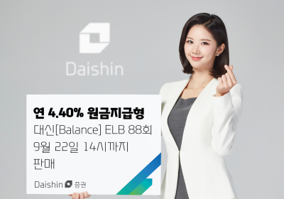 대신증권, 연 4.40% 원금지급형 ELB 판매