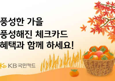 KB국민카드, 가을 맞이 체크카드 이벤트