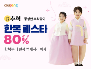 쿠팡, 추석맞이 한복 최대 80% 할인