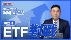 삼성증권, ETF 투자정보 맛집 'ETF 찍먹 시즌2' 흥행