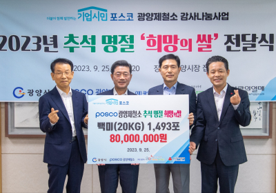 광양제철소 15년째 추석맞이 희망의 쌀 전달