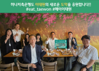 정민식 하나저축은행 대표, '헤이, 이태원 회식 챌린지' 동참