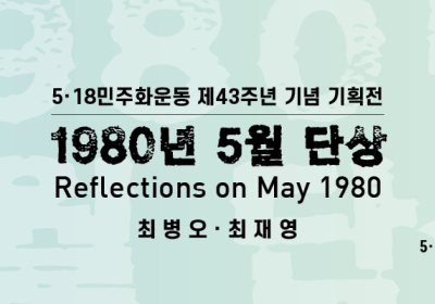 5·18기록관, ‘1980년 5월 단상’ 기획전