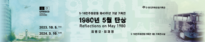 5·18기록관, ‘1980년 5월 단상’ 기획전 